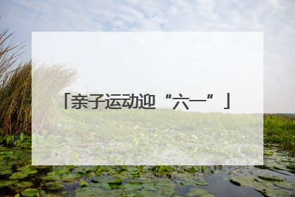 亲子运动迎“六一”