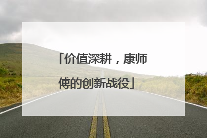 价值深耕，康师傅的创新战役