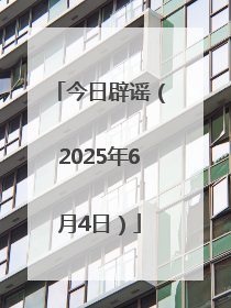 今日辟谣（2025年6月4日）