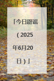 今日辟谣（2025年6月20日）