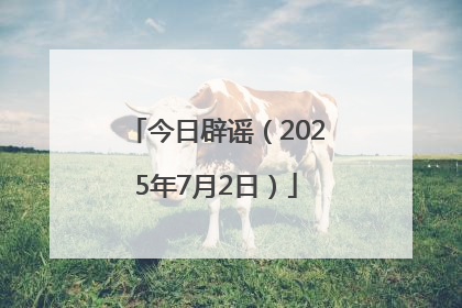今日辟谣（2025年7月2日）