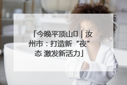 今晚平顶山⑬｜汝州市：打造新“夜”态 激发新活力