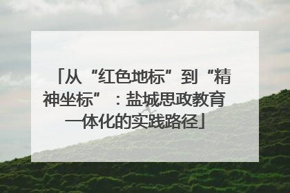从“红色地标”到“精神坐标”：盐城思政教育一体化的实践路径