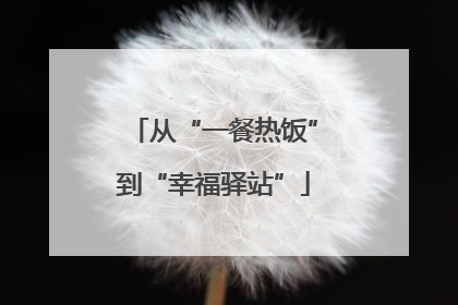 从“一餐热饭”到“幸福驿站”