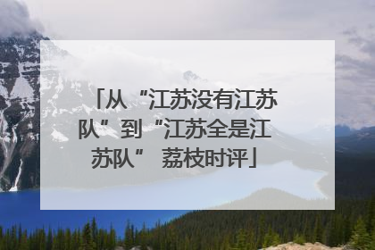 从“江苏没有江苏队”到“江苏全是江苏队” 荔枝时评