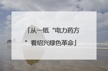 从一纸“电力药方”看绍兴绿色革命