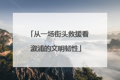 从一场街头救援看溆浦的文明韧性