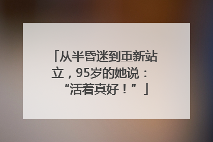 从半昏迷到重新站立，95岁的她说：“活着真好！”