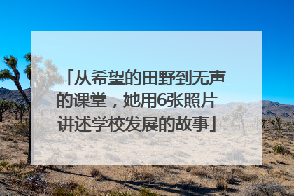 从希望的田野到无声的课堂，她用6张照片讲述学校发展的故事