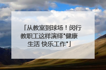 从教室到球场！闵行教职工这样演绎