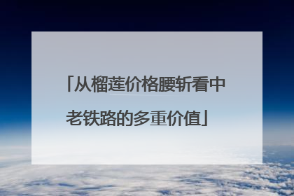 从榴莲价格腰斩看中老铁路的多重价值