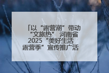 以“露营潮”带动“文旅热” 河南省2025“美好生活露营季”宣传推广活动在平舆县启动
