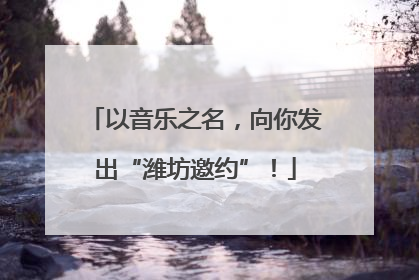 以音乐之名，向你发出“潍坊邀约”！