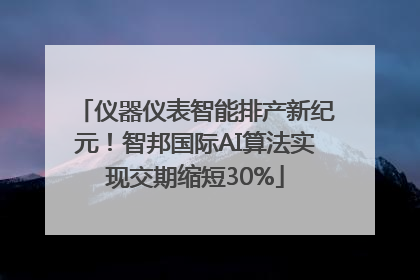 仪器仪表智能排产新纪元！智邦国际AI算法实现交期缩短30%