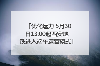 优化运力 5月30日13:00起西安地铁进入端午运营模式