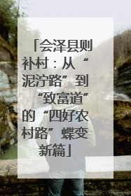 会泽县则补村：从“泥泞路”到“致富道”的“四好农村路”蝶变新篇
