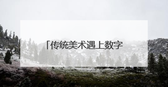 传统美术遇上数字艺术 四川高校教师美术展成都开幕