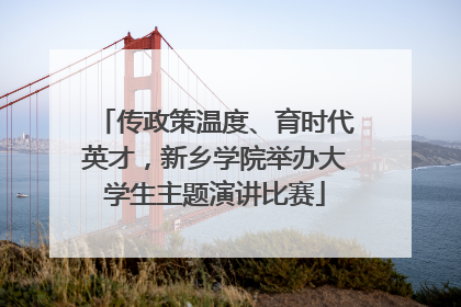 传政策温度、育时代英才，新乡学院举办大学生主题演讲比赛