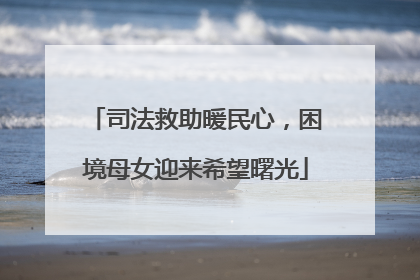 司法救助暖民心，困境母女迎来希望曙光