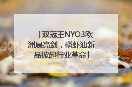 双冠王NYO3欧洲展亮剑，磷虾油新品掀起行业革命
