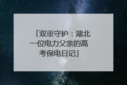 双重守护：湖北一位电力父亲的高考保电日记