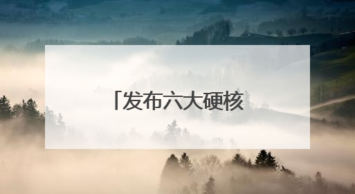 发布六大硬核成果 廊坊经洽会热潮涌动