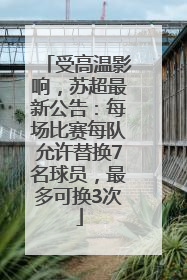 受高温影响，苏超最新公告：每场比赛每队允许替换7名球员，最多可换3次