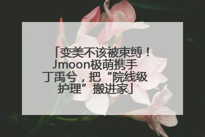 变美不该被束缚！Jmoon极萌携手丁禹兮，把“院线级护理”搬进家
