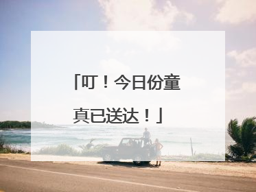 叮！今日份童真已送达！
