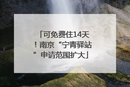 可免费住14天！南京“宁青驿站”申请范围扩大