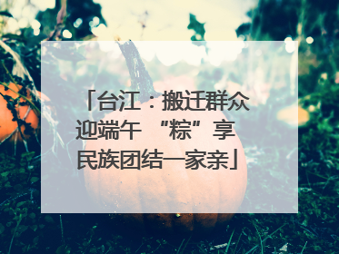 台江：搬迁群众迎端午 “粽”享民族团结一家亲