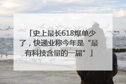 史上最长618爆单少了，快递业称今年是“最有科技含量的一届”