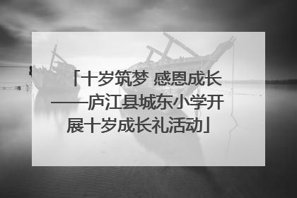 十岁筑梦 感恩成长——庐江县城东小学开展十岁成长礼活动