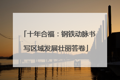 十年合福：钢铁动脉书写区域发展壮丽答卷