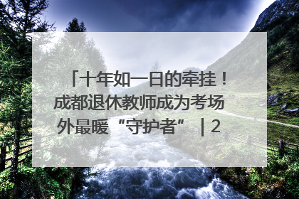 十年如一日的牵挂！成都退休教师成为考场外最暖“守护者”｜2025四川高考