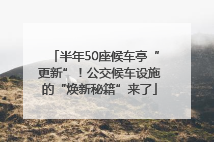 半年50座候车亭“更新”！公交候车设施的“焕新秘籍”来了
