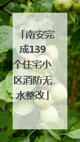 南安完成139个住宅小区消防无水整改