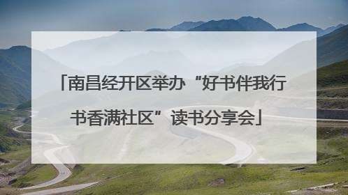 南昌经开区举办“好书伴我行 书香满社区”读书分享会
