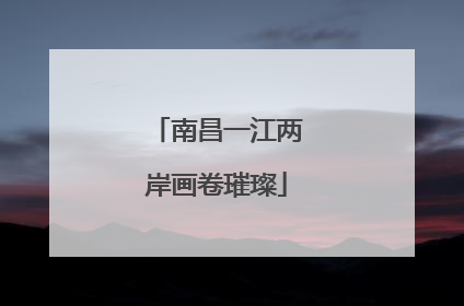 南昌一江两岸画卷璀璨