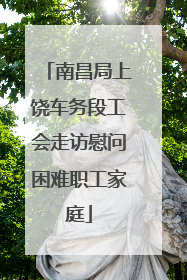 南昌局上饶车务段工会走访慰问困难职工家庭