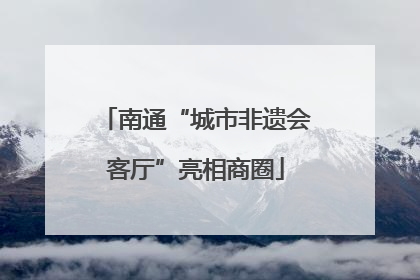 南通“城市非遗会客厅”亮相商圈