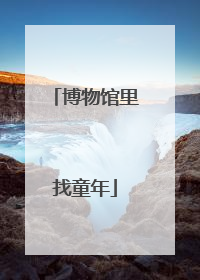 博物馆里找童年