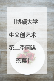 博硕大学生文创艺术第二季圆满落幕
