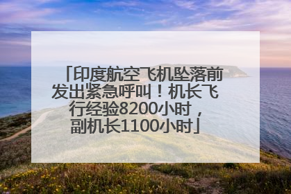 印度航空飞机坠落前发出紧急呼叫！机长飞行经验8200小时，副机长1100小时