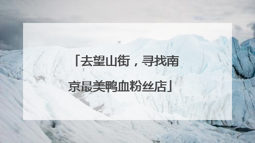 去望山街，寻找南京最美鸭血粉丝店