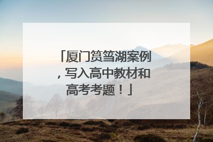 厦门筼筜湖案例，写入高中教材和高考考题！