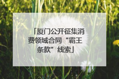 厦门公开征集消费领域合同“霸王条款”线索