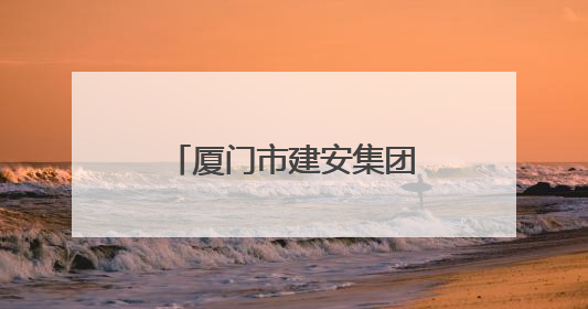 厦门市建安集团有限公司：文明铸就企业文化底色