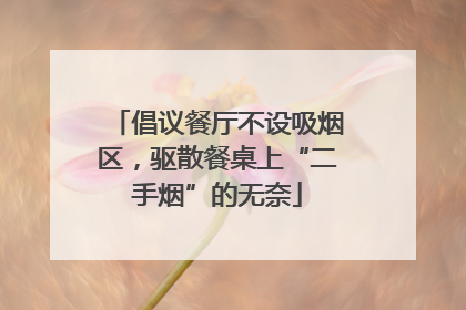 倡议餐厅不设吸烟区，驱散餐桌上“二手烟”的无奈