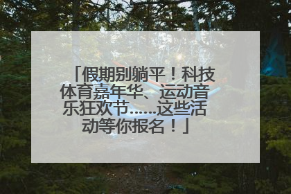假期别躺平！科技体育嘉年华、运动音乐狂欢节……这些活动等你报名！